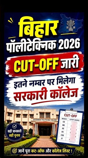 bihar polytechnic cut off 2026 || bihar polytechnic me kitne number par sarkari college milega