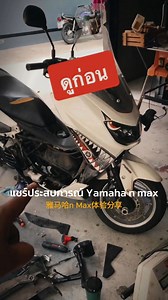 41K views · 476 reactions | ซ่อมเองง่ายๆ Nmax สตราทไม่ติด #ช่างแบงค์diy | Luma Dream Machine | Facebook