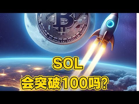 2.8 SOL行情分析 SOL 反弹至90附近 近期会突破100吗？ 今天发送100u 注意查收 粉丝宝宝们
