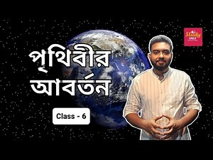 পৃথিবীর আবর্তন | Class 6 | Geography | Chapter 4 | Bengali Medium | WBBSE