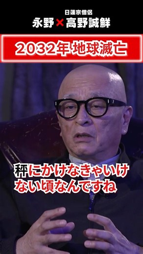 2032年地球滅亡 #5年後の世界 #永野 #高野誠鮮 #2032年 #宇宙人 #地球危機 #人類の未来 #気候変動 #戦争 #災害 #宇宙の刑務所 #都市伝説