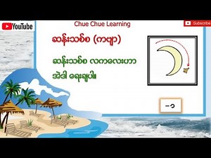 Grade 1 ပထမတန္း ျမန္မာစာ (ဆန္းသစ္စ ကဗ်ာ)
