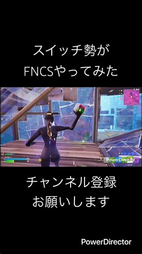 Switch勢がFNCSで200IQプレイ!!【フォートナイト/Fortnite】#fortnite #フォートナイト #スイッチ勢