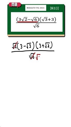 平方根の計算 解法③：桐朋高等学校2024【全国入試問題解法】