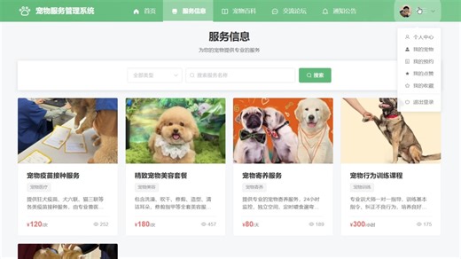 基于SpringBoot的宠物服务管理系统【我的宠物 健康档案 个性化推荐算法 数据可视化统计】