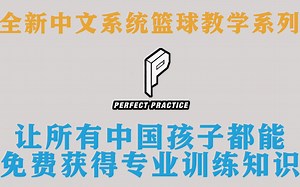 我们想让所有中国孩子都能免费获得专业篮球课程 | 中文篮球系统教学视频系列【Perfect Practice】官方宣传片