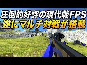 あの圧倒的好評なBF系現代戦FPSにマルチ対戦が搭載されたッ!!｜Ravenfield Multiplayer Mod【ゆっくり実況】