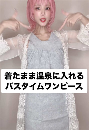 入浴着（バスタイムワンピース）とは｜温泉で着たまま入れる服の使い方