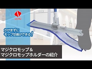 【セイワ】マジクロモップとマジクロモップホルダーの紹介