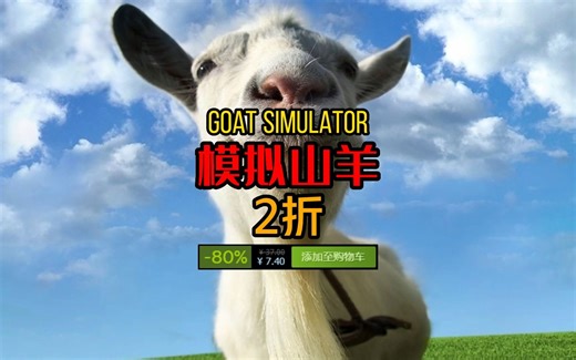 【游戏推荐】模拟山羊 Goat Simulator 童年回忆喔！