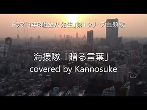 贈る言葉 海援隊 歌詞付き フルカバー (テレビドラマ「3年B組金八先生」主題歌)