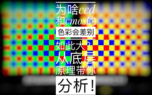 为啥ccd和cmos的色彩会差别如此大？从底层原理带你分析！