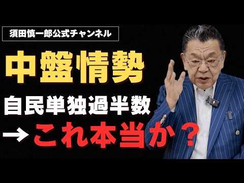 【※2/2速報※】自民単独過半数情報は鵜呑みにできない!