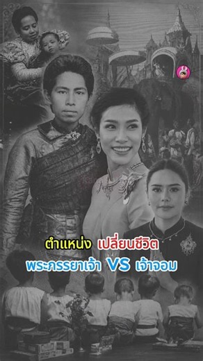 Life-changing positions: Royal consorts vs. Royal wives.