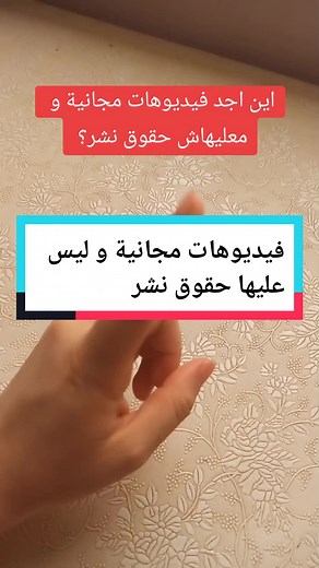 فيديوهات مجانية بدون حقوق نشر: أفضل الخيارات لإنشاء محتوى فعال