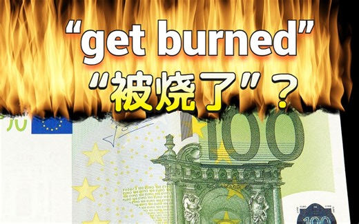 “get burned”的三个意思你都知道吗？