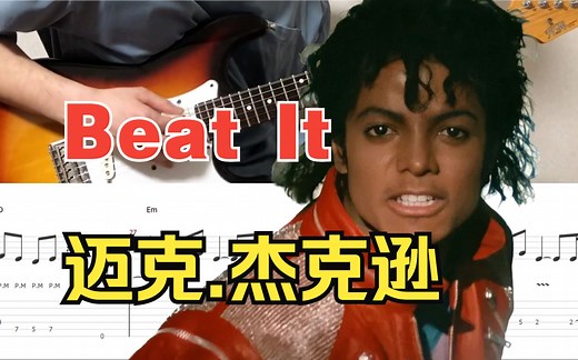 【吉他教程】经典中的经典！Michael Jackson - Beat It 动态吉他谱