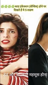 ♦️🌿🌿🌿🌿ब्लड इंफेक्शन (सेप्सिस) होने पर दिखते हैं ये 5 लक्षण | #short #shorts #youtubeshort