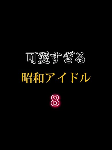 昭和アイドルの可愛さが最強の証明
