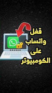 قفل الواتس اب برقم سري للكمبيوتر