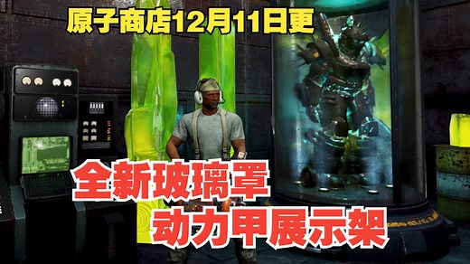 【辐射76】原子商店《购物指南》12月11日—高科技动力甲展示架，黑色血鹰动力甲