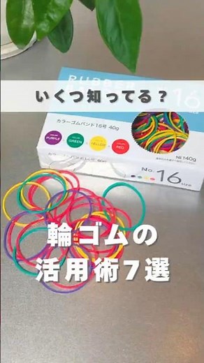 最後知ってる人いないかも！輪ゴムの活用術7選