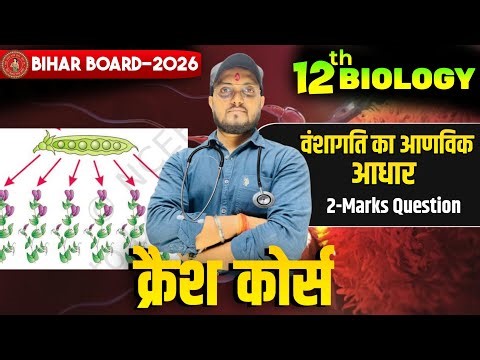 CHAPTER 5\\\\ PRINCIPLE OF INHERITANCE & VARIATION \\\\2 marks IMPORTANT QUESTIONS\\ BSEB\\\\BY-G.K.MISHRA