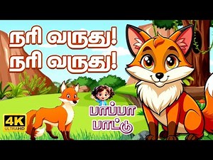 நரி வருது | சிறுவர் | பாடல் | Nari Varuthu | Kids | Tamil | Song | Pappa Padalgal | shabee story tv