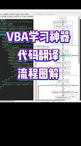 VBA学习神器 代码翻译 流程图解