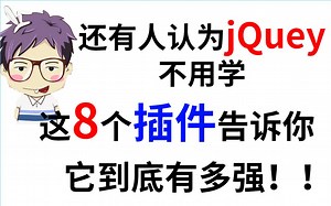 还有人认为jquery插件不用学，这8个插件告诉你它到底有多强！！！
