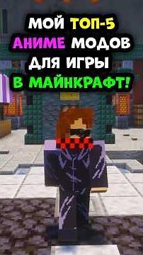 🔥My TOP 5 ANIME MODS for MINECRAFT! #top #minecraft #anime #mods #minecraft #anime