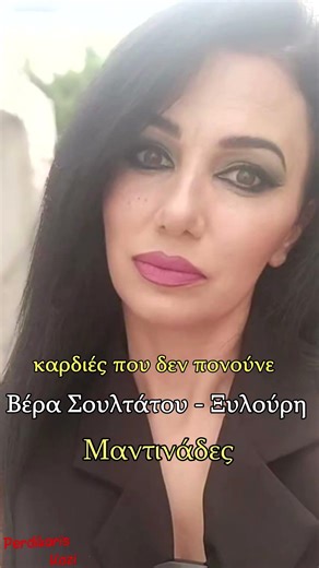 Ποτέ μην εμπιστεύεσαι - Βέρα Σουλτάτου - Ξυλούρη - Μαντινάδες #μαντινάδεσ #κρητη #portrait