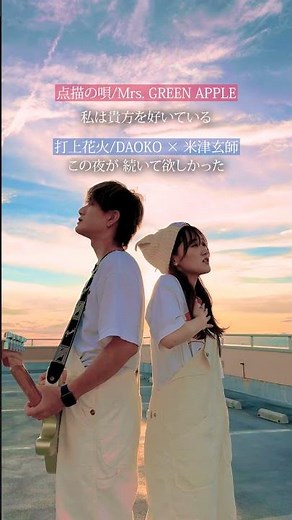 【どっちが好き？】打上花火 × 点描の唄 #マッシュアップ #夏曲 #切ない