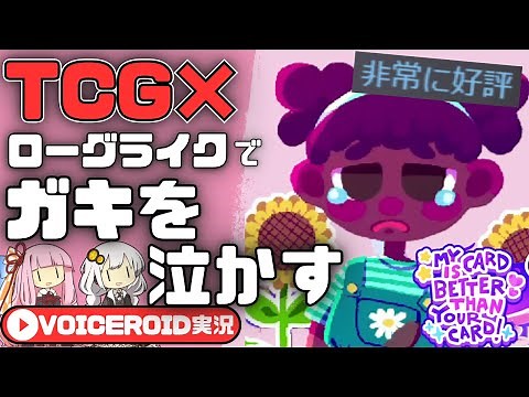 A free-form TCG x roguelike game that will make kids cry [My cards are better than yours!] [VOICE...
