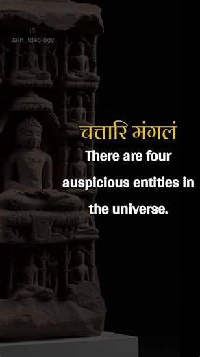 jain_ideology on Instagram: "◼️Chattari Mangal Path is an important prayer in Jainism, often recited for invoking auspiciousness and blessings. It is a part of the daily rituals and holds significant spiritual importance. ◼️ The Chattari Mangal Path is a short but powerful prayer that highlights the four auspicious entities in Jainism.The prayer is usually recited in Prakrit, an ancient language used in Jain scriptures. These four entities are: 1. Arihants : Enlightened beings who have conquered