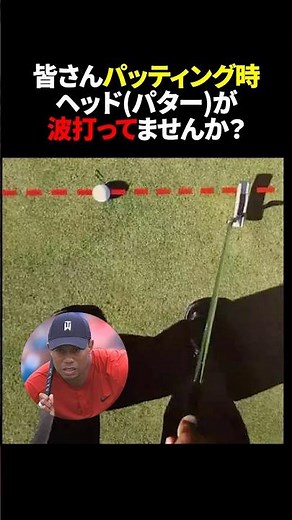【重要！】パッティングの安定に絶対に必要な事 #shorts