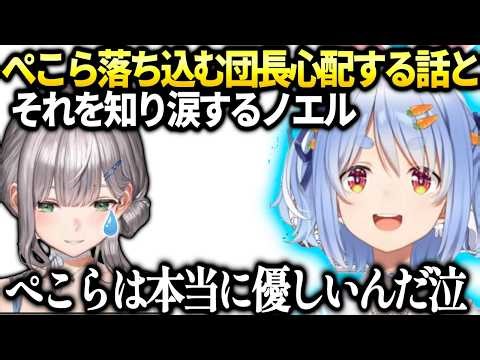 ぺこら落ち込んでたノエル団長を見に行った話【兎田ぺこら/ホロライブ切り抜き】