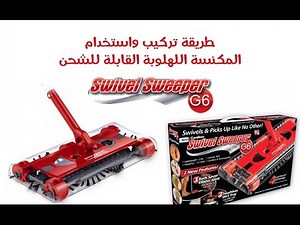 كيفية تركيب واستخدام المكنسة اللهلوبة Swivel Sweeper G6