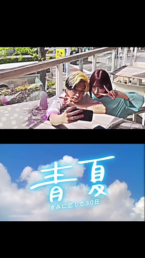 「青夏」映画予告風 ヒカみみでやってみました！！（上オリジナル下本家です）#みなみちゃん #ヒカルさん #おすすめ #青夏きみに恋した30日 @🦄💙MINAMI💙🦄