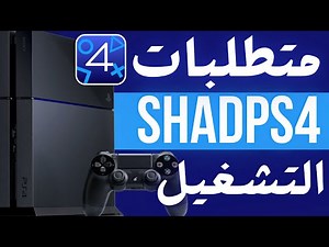 هل جهازك يدعم تشغيل محاكي SHAD PS4 ؟ اكتشف المتطلبات !