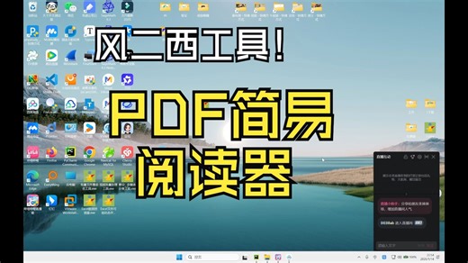 【风二西工具2026】PDF简易阅读器