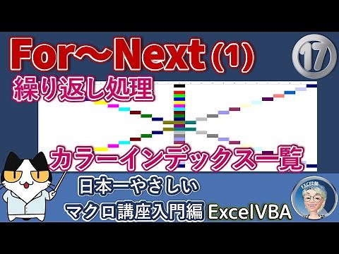 VBA ColorIndexの一覧を作る、繰り返し処理をするFor～Next ステートメントでセルの範囲に色付け Excel塾のエクセルマクロ講座入門編17回（再）