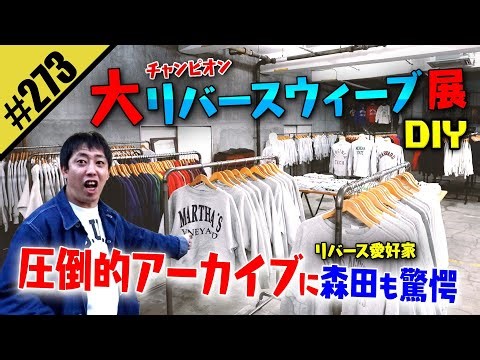 【大リバースウィーブ展DIY】圧倒アーカイブに森田も驚愕！！