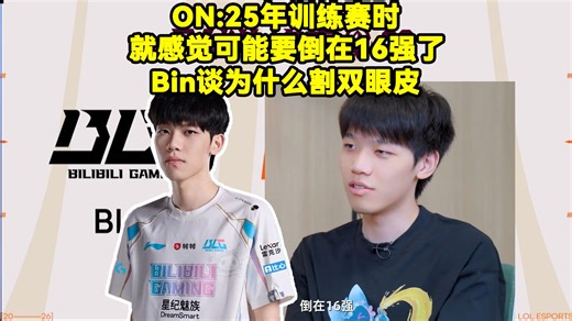 ON：25年训练赛时就感觉要倒在16强！Bin谈休赛期割双眼皮：感觉眼睛有点小，割一下！Bin谈“世一上”微博