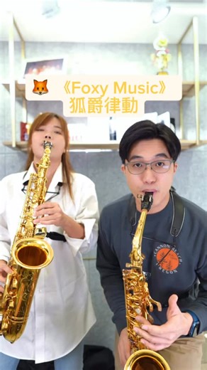 薩氏夫妻 SaxLovers on Instagram: "狐爵律動《Foxy Music》 1/10來現場解鎖完整版！ #Philippe Geiss #薩克斯風 #saxophone #管樂 #sax #duo #yamahasaxophone"