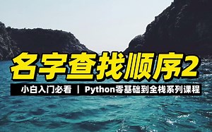 名字查找顺序2 - 《python零基础到全栈系列》_哔哩哔哩_bilibili