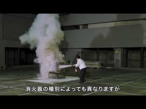 消火器の取扱い説明動画