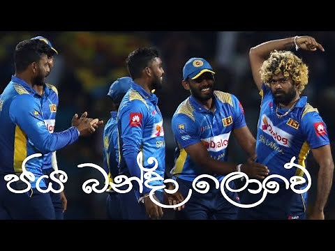 Sri Lanka Cricket Song | Jaya Banda Lowe | Rookantha Gunathilaka | Lak Amme | Trending Songs 2025