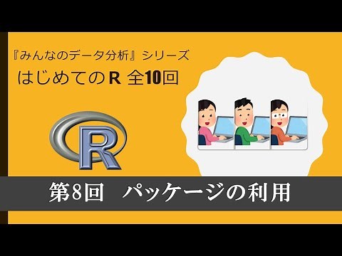 はじめてのＲ　第8回パッケージの利用 （全10回）