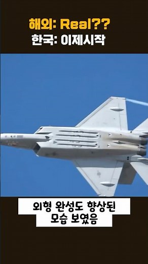 한국형 전투기 KF-21 완성형에 더 한걸음 #한국 #kf21 #밀리터리 #국방력 #이슈